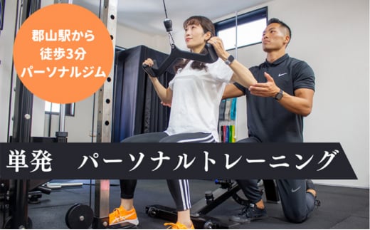 【BURN GYM】単発 パーソナルトレーニング 50分