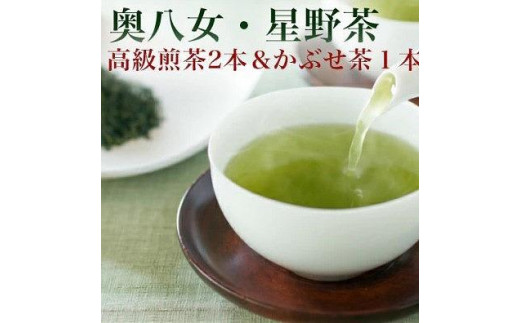 星野村の八女茶　飲み比べ3本セット（煎茶2本・かぶせ茶1本）【銘茶 福岡銘茶 お取り寄せ 茶 お茶 おちゃ 八女茶 飲み比べ 人気 おすすめ ソフトドリンク 飲料 常温 送料無料 福岡県 大任町 AS039】