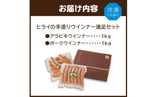 【昔ながらのお肉屋さん】ヒライの手造りウインナー満足セット2kg《 ソーセージ 送料無料 ウインナー ウィンナーソーセージ 国産 冷凍 お弁当 おつまみ豚肉 あらびき ポークウインナー 》【2402I00134】