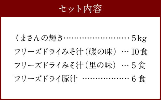 つぶ味噌仕立て 本格 フリーズドライ みそ汁（21食・3種）＆森のくまさん（米） ＜小セット＞ 