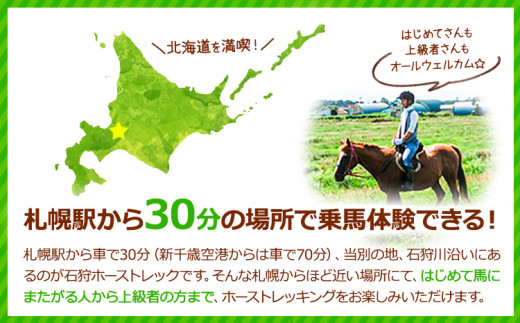 [4.45-177]　石狩ホーストレック　体験乗馬 st-p