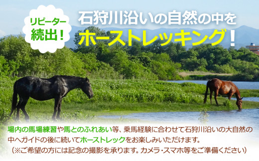 [4.45-177]　石狩ホーストレック　体験乗馬 st-p