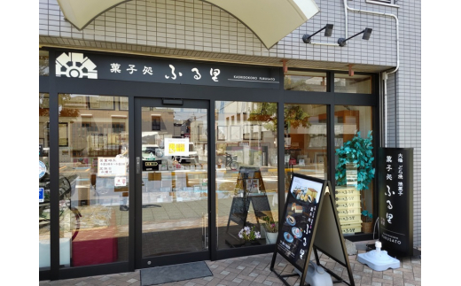 「泉州銘菓／浜時雨」「栗の味覚 ふる里」「半小豆餡入焼饅頭／小路」「マドレーヌ」セット 計13個入｜菓子処ふる里 全菓博栄誉大賞受賞 スイーツ デザート お菓子 焼き菓子 和菓子 洋菓子 贈答 贈り物 プレゼント ギフト[4754]