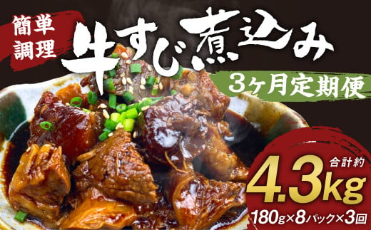 【定期便3回】牛すじ煮込み 180g×8パック 計4,320g