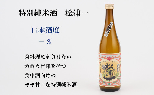 TheSAGA認定酒 特別純米酒おまかせ 1本  【佐賀県産 佐賀認定酒 店主 こだわり ギフト 贈答 プレゼント】(H072192)