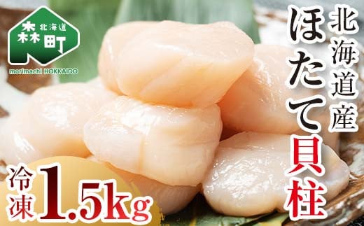 北海道産 冷凍ホタテ貝柱大 （500g×3パック）「1.5kg」 ＜ワイエスフーズ＞ 小分け チャック付き 海鮮丼 森町 魚貝類 帆立 ホタテ ほたて 魚介類 貝 ふるさと納税 北海道 訳あり mr1-0748