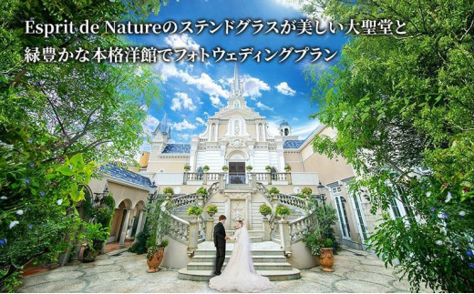 大聖堂と本格洋館でPREMIUMフォトウェディング（Esprit de Natureのステンドグラスが美しい大聖堂と緑豊かな本格洋館でフォトウェディングプラン）静岡市 カップル 夫婦 記念日 お祝い 結婚式 ウェディング 写真 