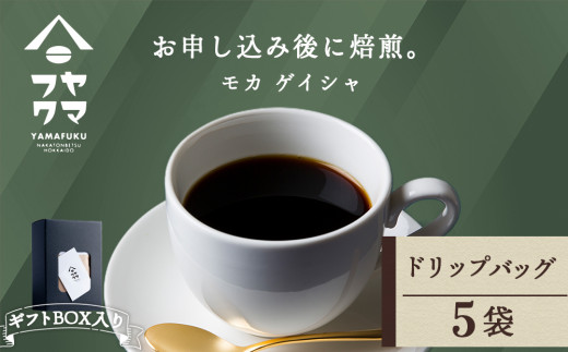 【ギフトBOX】ドリップバッグコーヒー モカ ゲイシャ 5袋 自家焙煎珈琲 シングル ギフト ヤマフクコーヒー 北海道 中頓別