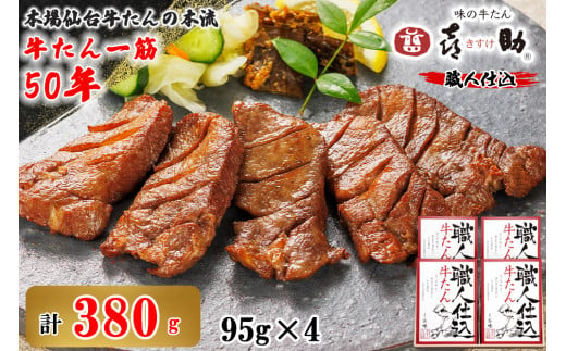 仙台名物 味の牛たん喜助 職人仕込牛たん詰合せ 95g×4 (牛タン 牛たん 厚切り 肉 老舗 専門店 きすけ) [0103]