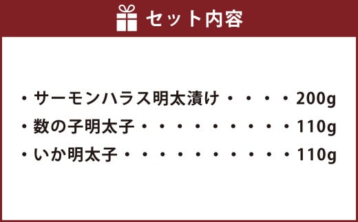 ご飯のお供！明太づくしBセット(数の子明太子・いか明太子・サーモンハラス明太漬)