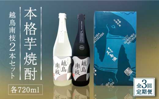 【全3回定期便】 本格芋焼酎 越鳥南枝 2本セット 各720ml / 酒 芋焼酎 いも 五島灘酒造