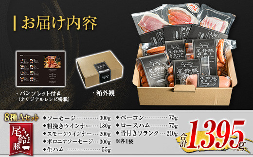 【PREMIUM PORK】 尾鈴豚 ハム ソーセージ 詰め合わせ 合計1395g 8種 Aセット 宮崎県産