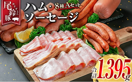 【PREMIUM PORK】 尾鈴豚 ハム ソーセージ 詰め合わせ 合計1395g 8種 Aセット 宮崎県産