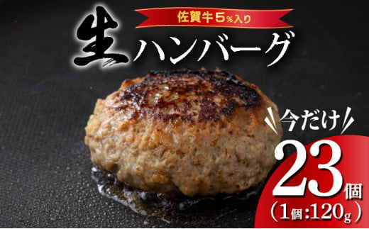 《数量限定》総量2.7㎏！佐賀牛ハンバーグ120g×23個 ふっくらジューシー！