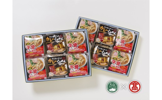 AV2＜だいせん麺工房＞牛骨らーめん・カレーらあめんセット（大山ブランド会）