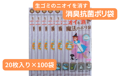 生ごみのニオイを消す魔法のポリ袋 （20枚入り×100袋） | 埼玉県 草加市 抗菌加工 消臭効果 災害時備え 赤ちゃん オムツ おむつ くさい お買い物 消す 消臭 脱臭 抗菌 ベビー ベビー用品 大容量 ゴミ袋 便利 キッチン 生ごみ 抗菌加工 消臭加工 災害時 災害 ごみ ゴミ キッチン 日用品 お散歩 ペット 犬 猫 