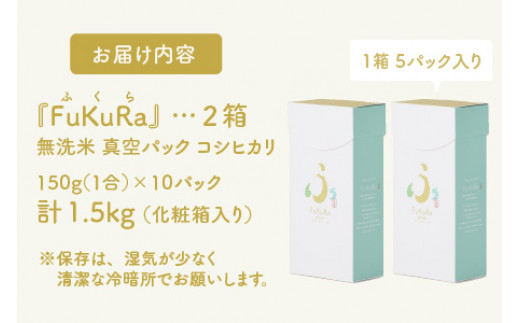 【令和6年産 新米】無洗米 真空 パック こしひかり 1合 5パック × 2箱 『FuKuRa』