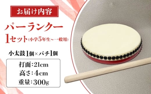 パーランクー 21cm (小学5年生 ～ 一般用) 伝統工芸 工芸 エイサー