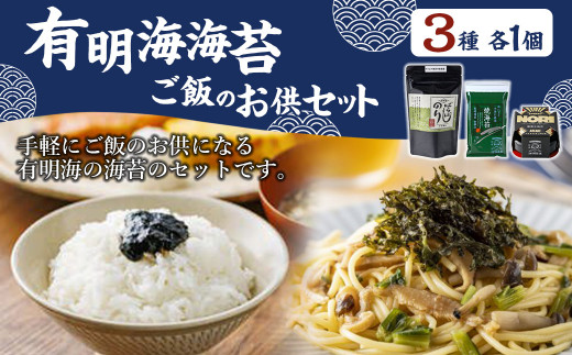 有明海 海苔ご飯 の お供 セット ( 焼海苔 ・ ばらぼしのり ・ 燻製生海苔 ) のり 海苔 乾のり