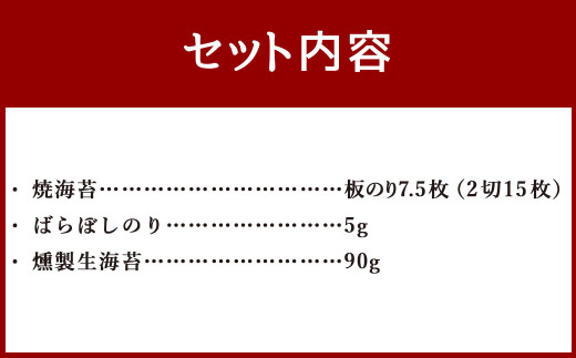 有明海 海苔ご飯 の お供 セット ( 焼海苔 ・ ばらぼしのり ・ 燻製生海苔 ) のり 海苔 乾のり