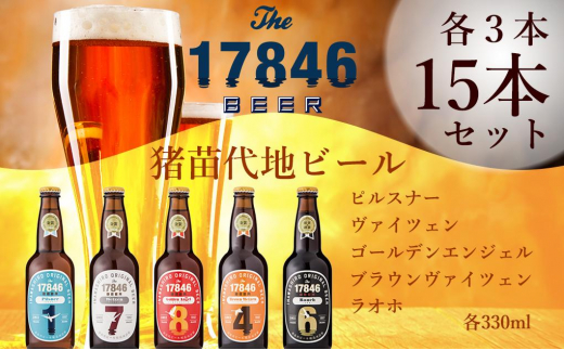 猪苗代地ビール THE17846BEER 330ml 5種類3セット [№5771-1261]