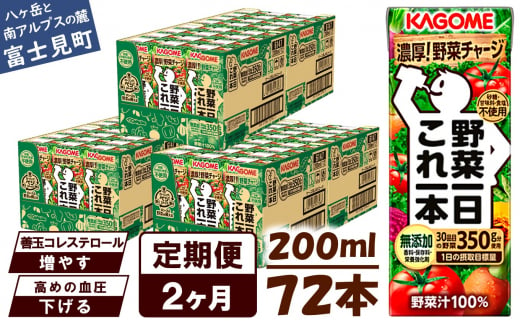 【定期便 2ヶ月】 カゴメ 野菜一日これ一本 72本×2回 【 野菜ジュース 紙パック 定期便 1日分の野菜 野菜100％ 飲料類 ドリンク 備蓄 長期保存 防災 無添加 砂糖不使用 甘味料不使用 食塩不使用 栄養強化剤不使用 かごめ kagome KAGOME 長野県 富士見町 】