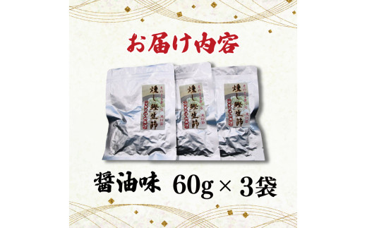 燻し鰹 生節【ほぐし】 醤油味  60g × 3袋 ／鰹 カツオ なまりぶし なまり節 生節 ほぐし フレーク 醤油 しょうゆ しょうゆ味 薫製 スモーク お酒 おつまみ ご飯 おにぎり サラダ アレンジ 老舗 角助屋 伊勢 志摩 三重県 5000円 5千円 五千円