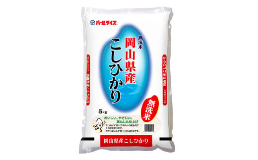 【令和6年産】 無洗米 岡山県産 こしひかり 5kg 【2024年9月下旬～2025年8月下旬発送】