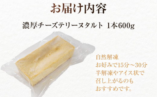 濃厚チーズテリーヌタルト 600g 濃厚チーズ タルト スイーツ デザート 洋菓子 おやつ サワークリーム クリームチーズ マスカルポーネ 冷凍 自然解凍 お取り寄せグルメ お取り寄せ 福岡 九州