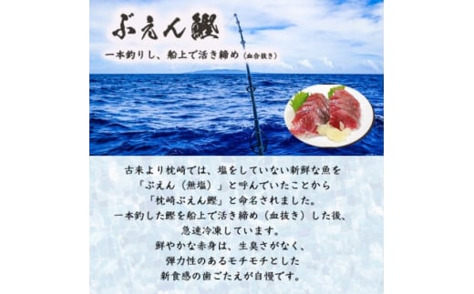 枕崎産 一本釣り ぶえん鰹刺身・たたき・戻り鰹 詰め合わせ＜タレ付＞ A3-301【1166704】