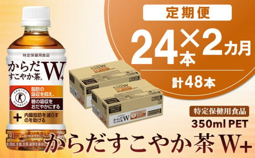 【2024年12月15日で掲載終了】【2カ月定期便】からだすこやか茶W＋ 350mlPET×24本(合計2ケース)【特定保健用食品】【コカコーラ トクホ 特定保健用食品 無糖 食物繊維 ほうじ茶 烏龍茶 紅茶 ブレンド茶 糖の吸収 常備 保存 買い置き】B-C047307