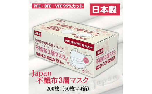 マスク 日本製 不織布3層マスク Japan桜 200枚【50枚×4箱】 人気 日用品 消耗品 国産 使い捨て 送料無料 返礼品 伊予市 山陽物産｜B58