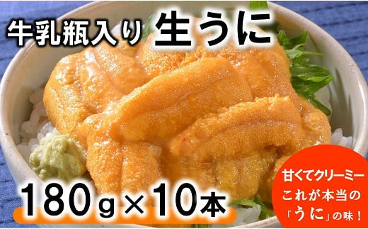 ※受付期間延長8/2まで※【期間限定】牛乳瓶入り 生うに 180g×10本セット 【ミョウバン不使用 無添加】岩手三陸の雲丹 ウニ 塩水 国産