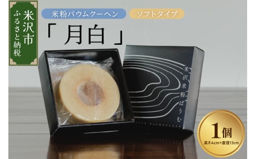 《 グルテンフリー 》 米粉 バウムクーヘン 「 月白 」 ソフトタイプ 焼菓子