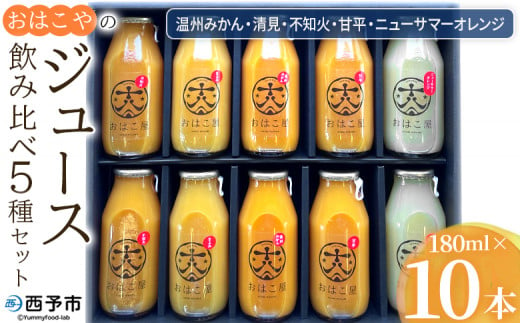 ＜おはこやのジュース飲み比べ 5種セット 180ml×10本＞ 果物 フルーツ 柑橘 ミカン 温州みかん 清見 きよみ 不知火 しらぬい 甘平 ニューサマーオレンジ 果汁 100％ ストレート 特産品 西宇和 愛媛県 西予市 【常温】『1か月以内に順次出荷予定』