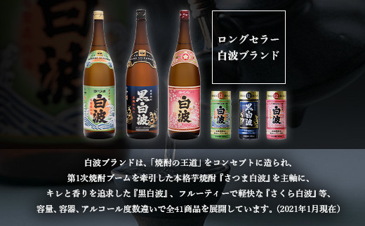 ＜敬老の日・のし付き＞本場鹿児島の芋焼酎 さくら白波900ml入り3本セット A6-127S【1460354】