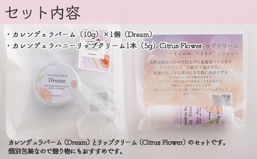 カレンデュラバーム1個（Dream）とリップクリーム1本（Citrus Flower）のセット ふるさと納税 人気 おすすめ ランキング 美容商品 化粧品 バーム リップクリーム カモミール ハーブ 保湿 赤ちゃん 子供 北海道 壮瞥町 送料無料 SBTX011-2