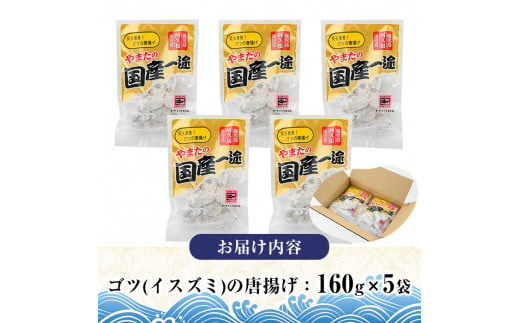 ゴツ(イスズミ)の唐揚げ(計800g・160g×5袋) 国産 鹿児島県産 阿久根市産 魚 魚介 水産 から揚げ からあげ おかず 農林水産大臣賞 小分け 簡単調理【有限会社やまた水産食品】a-10-11-z