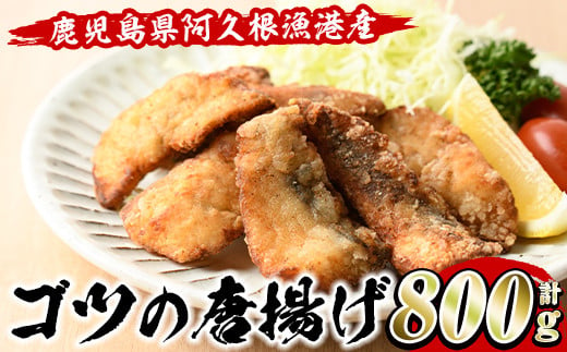 ゴツ(イスズミ)の唐揚げ(計800g・160g×5袋) 国産 鹿児島県産 阿久根市産 魚 魚介 水産 から揚げ からあげ おかず 農林水産大臣賞 小分け 簡単調理【有限会社やまた水産食品】a-10-11-z