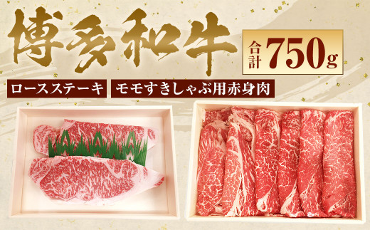 【博多和牛】 ロースステーキ 400g ＆ モモ すきしゃぶ用 赤身 肉 350g