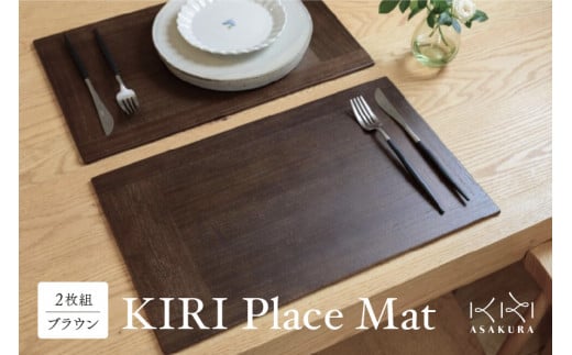 KIRI Place Mat（2枚組）【ブラウン】 ランチョンマット プレースマット テーブルコーディネート お手入れ簡単 国産 敷物 木製 無垢材 桐製 天然木 加茂市 朝倉家具《1枚のサイズ：450×280×6（mm）》