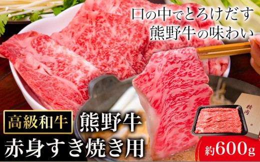 和歌山産 高級和牛 熊野牛 赤身すき焼き用 約600g エバグリーン《30日以内に出荷予定(土日祝除く)》 和歌山県 日高町 熊野牛 牛 うし 牛肉 熊野牛 和牛 高級