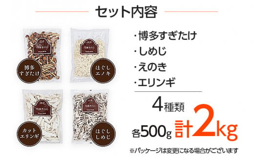 冷凍きのこセット500g×4（博多すぎたけ・しめじ・えのき・エリンギ）　AU03