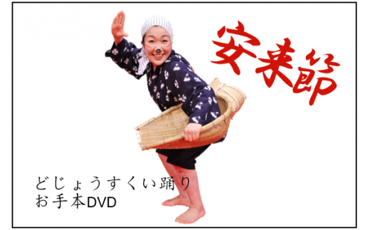 どじょうすくいお手本DVD【伝統芸能 民俗芸能 安来節】