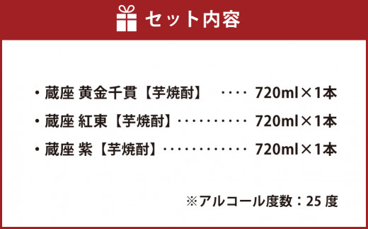 杜氏厳選 特選芋焼酎 蔵座 三種 (黄金千貫 紅東 紫) 飲み比べセット 各720ml×3本 ギフト