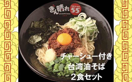 No.300 【チャーシュー付き】台湾油そば2食セット ／ 麺 塩だれ さっぱり もちもち 送料無料 愛知県 特産品