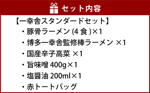 一幸舎 スタンダード セット ラーメン 豚骨