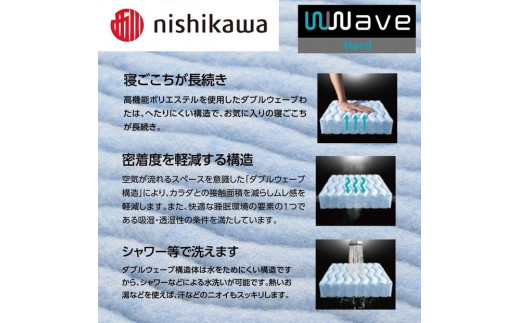 nishikawa(西川) Wwave ハード 敷きふとん シングル