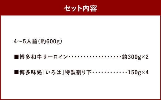 博多和牛 すき焼き用サーロイン肉 約600g 4～5人前 【 博多味処「いろは」特製割り下付き 150g×4 】