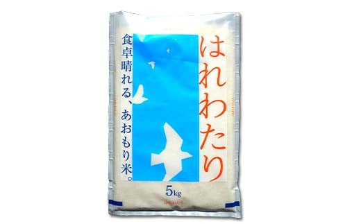 【コメ鑑定技術日本一の山金】 新米 特A はれわたり 5kg （令和6年産） 白米 精米 米 お米 おこめ コメ 東北 青森県 南部町 F21U-343